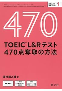 TOEIC L&Rテスト レベル別問題集 470点突破 (東進ブックス レベル別